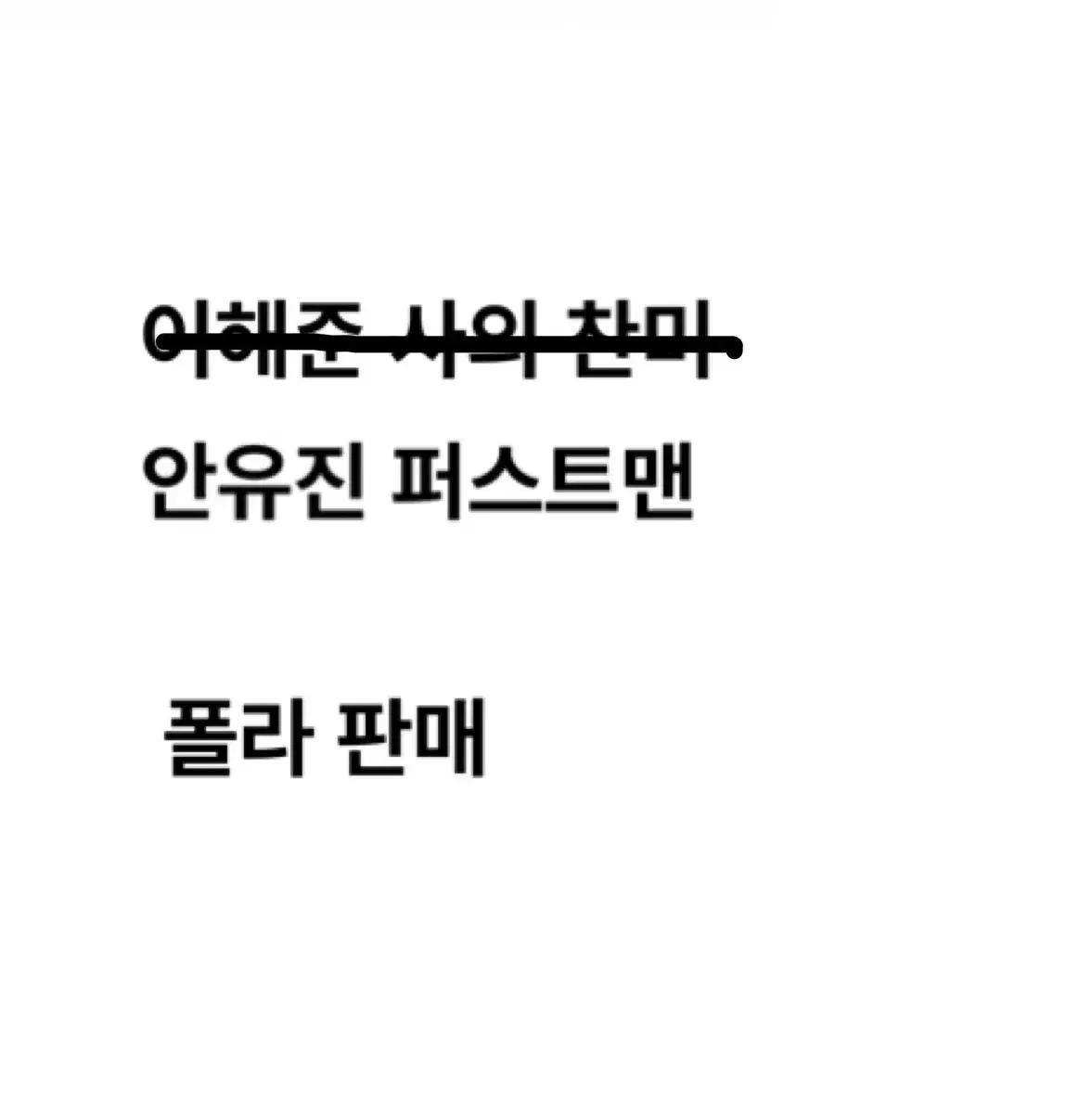 연뮤 폴라 판매